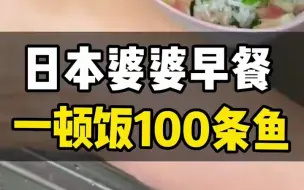 下载视频: 日本人多爱吃鱼？婆婆这早饭一口能吃50条鱼