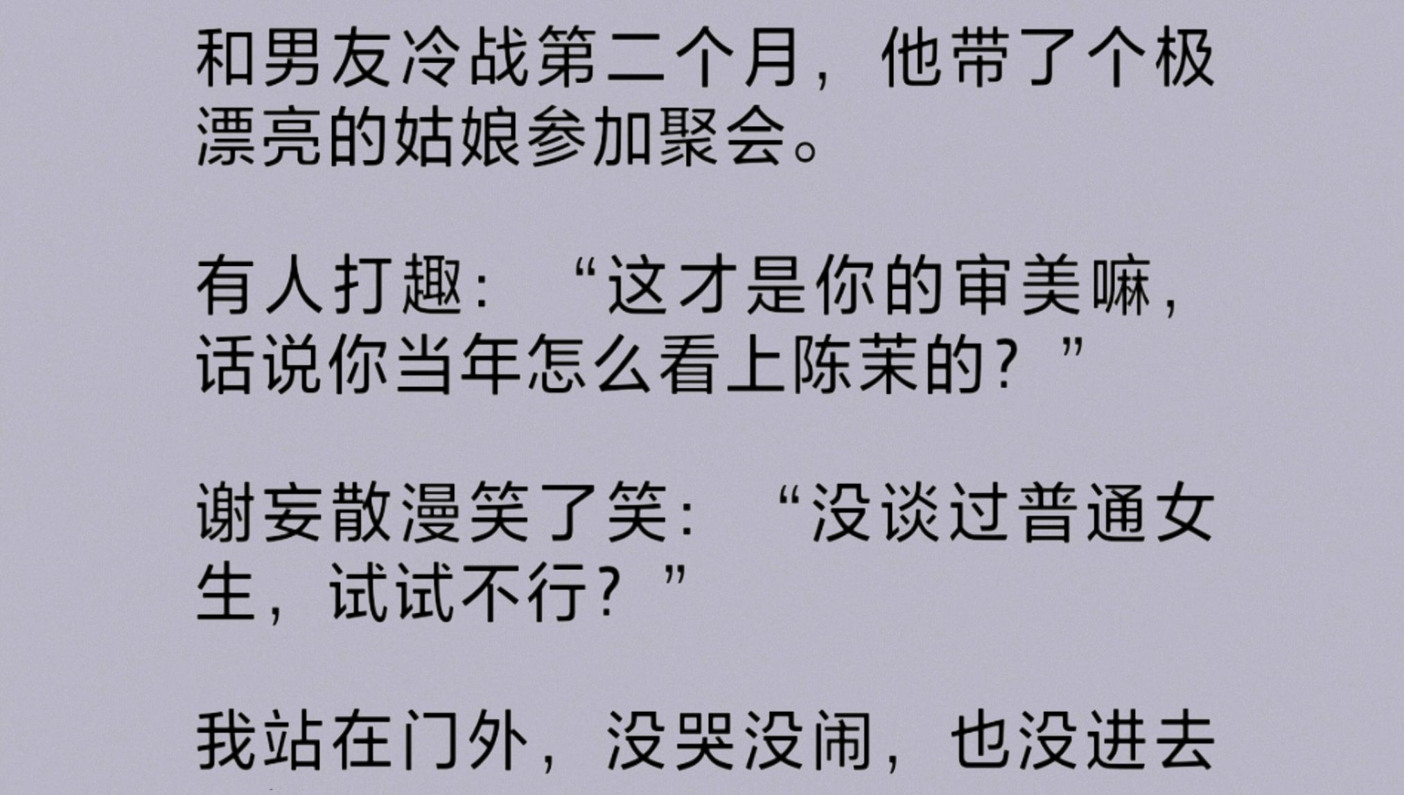 [图]（全文）男友他带了个极漂亮的姑娘参加聚会。有人打趣：“这才是你的审美嘛，话说你当年怎么看上你女朋友的？”他笑道：“没谈过普通女生，试试不行？”