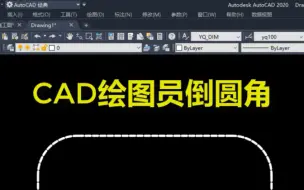 下载视频: CAD倒圆角的3种方法