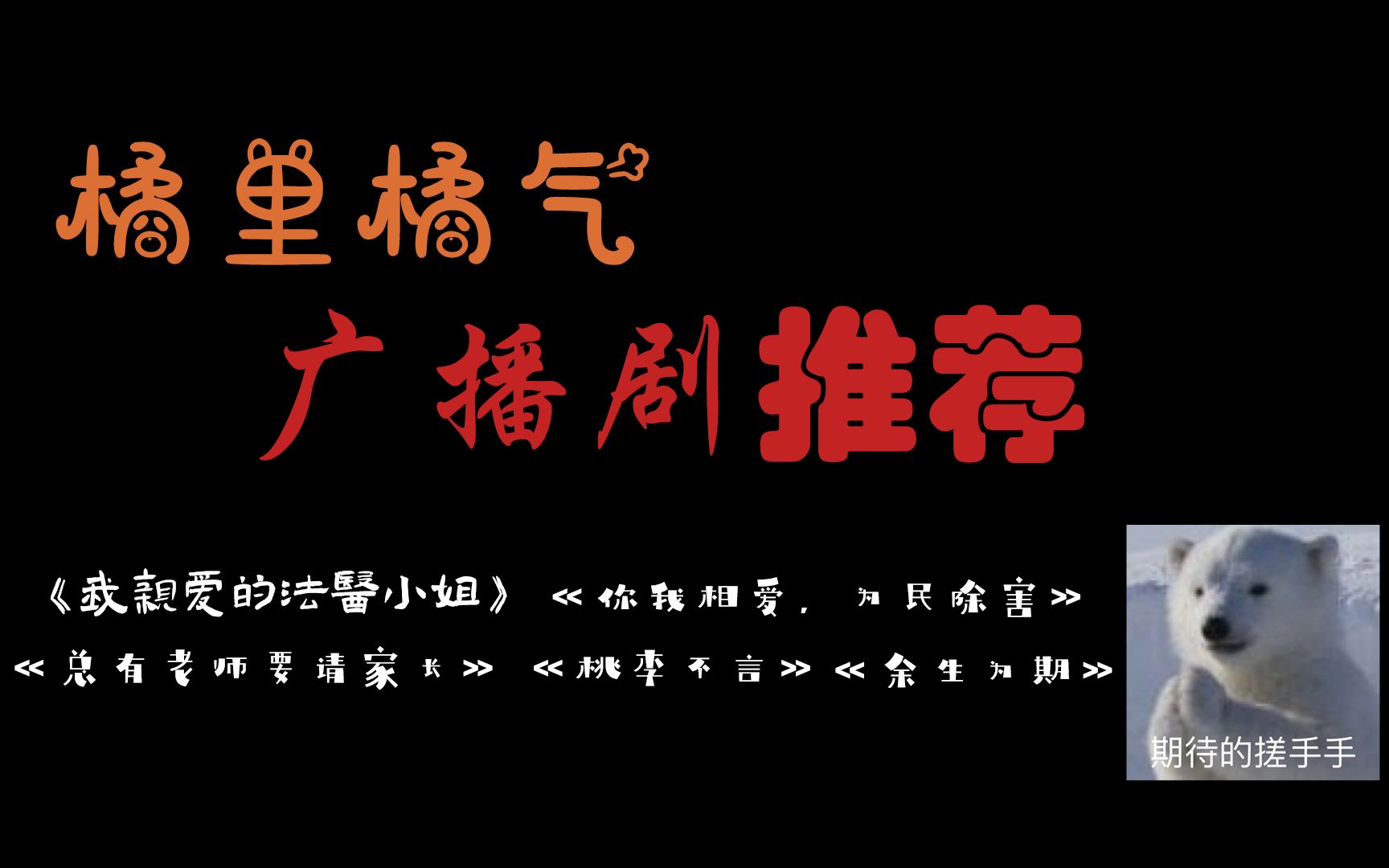 [图]【橘】多部小说改编 · 广播剧推荐 50部