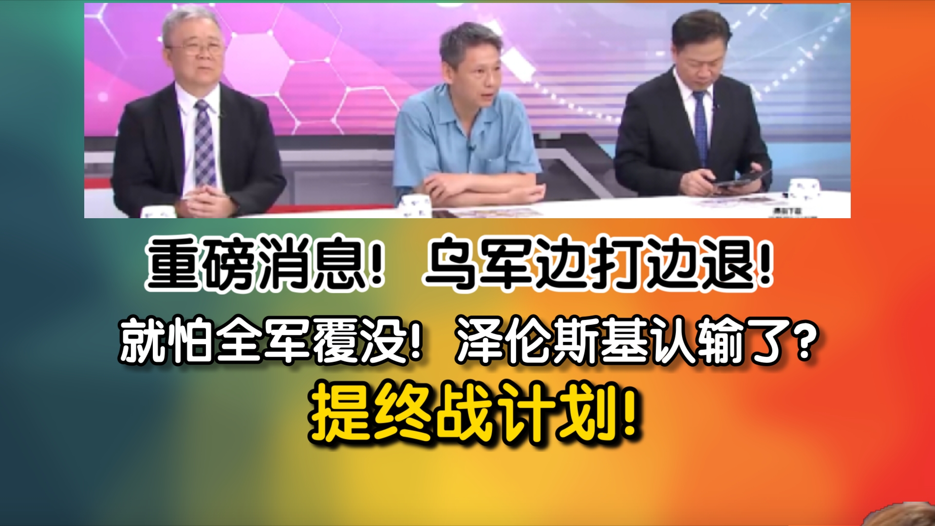 重磅消息!乌军边打边退!就怕全军覆没!泽伦斯基认输了?提终战计划!哔哩哔哩bilibili