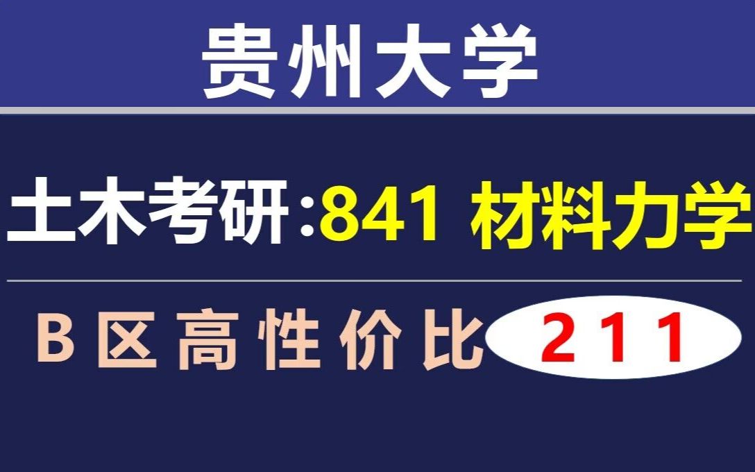 【贵州大学土木考研】土木工程学院|841材料力学|23考研考情分析哔哩哔哩bilibili