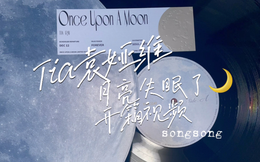 [图]【袁娅维】月亮失眠了｜黑胶唱片-开箱视频｜Once Upon A Moon｜Tia袁娅维｜淞淞