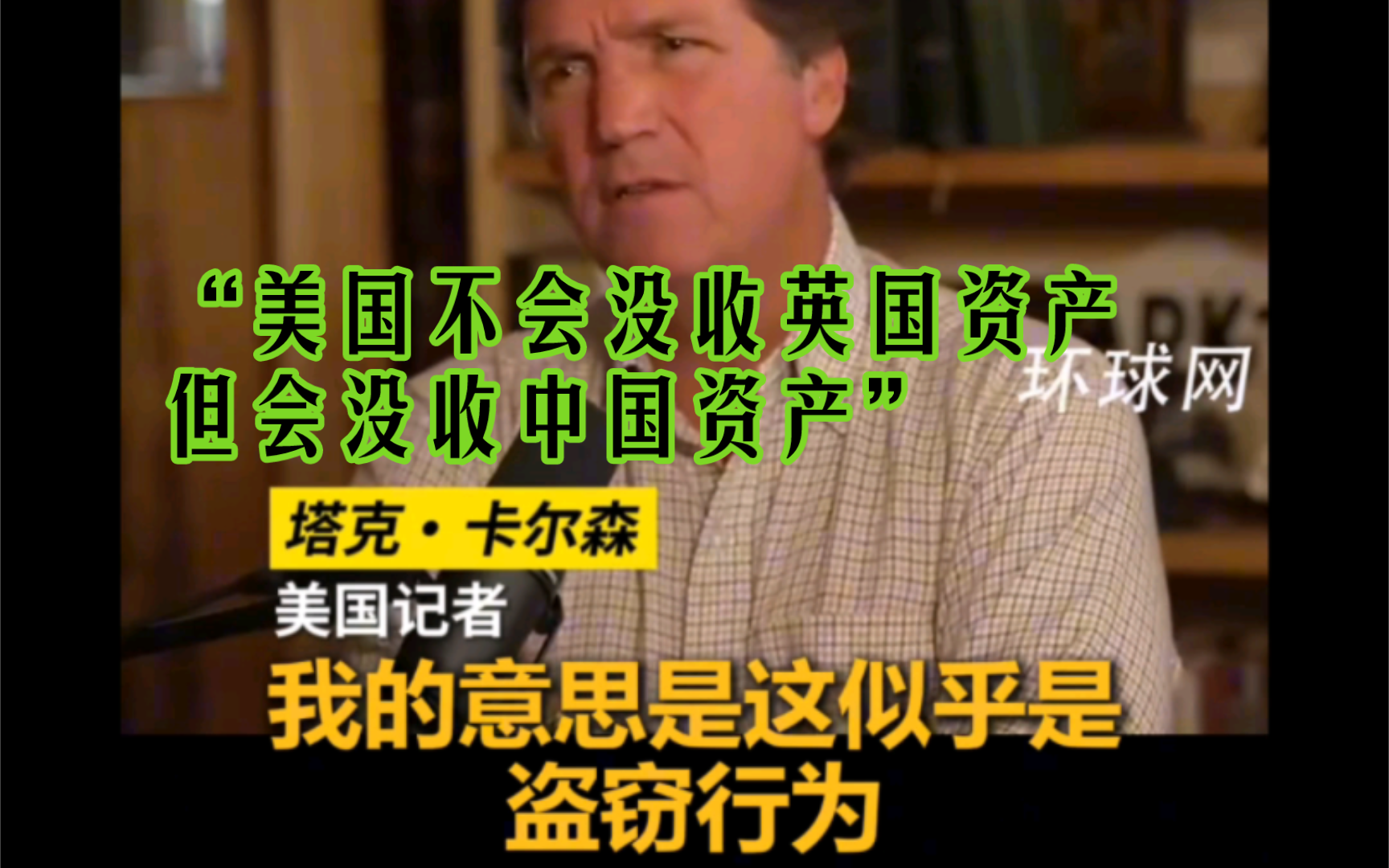 美议员:美国不会没收英国资产,但会没收中国资产!哔哩哔哩bilibili