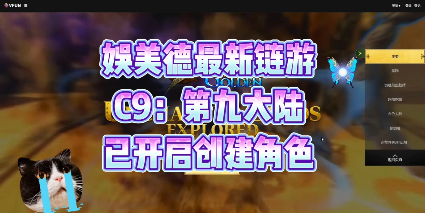 娱美德最新链游【c9:第九大陆】已开启创建角色,但凡能白嫖直接冲烂它!