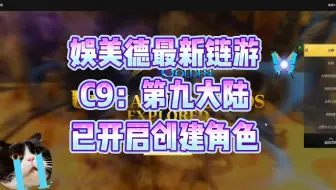 娱美德最新链游【c9：第九大陆】已开启创建角色，但凡能白嫖直接冲烂它！