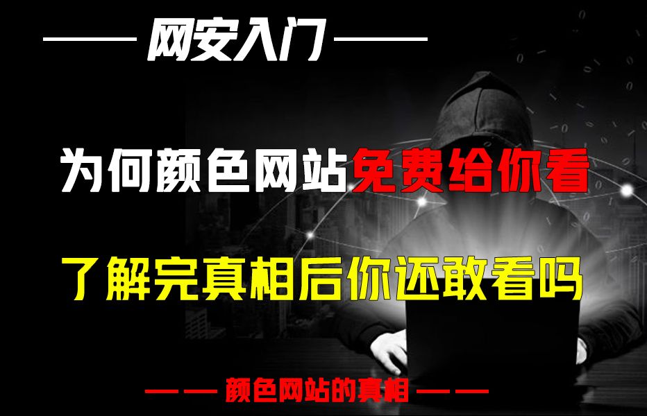 为什么颜色网站免费给你看?了解完真相你还敢看吗哔哩哔哩bilibili