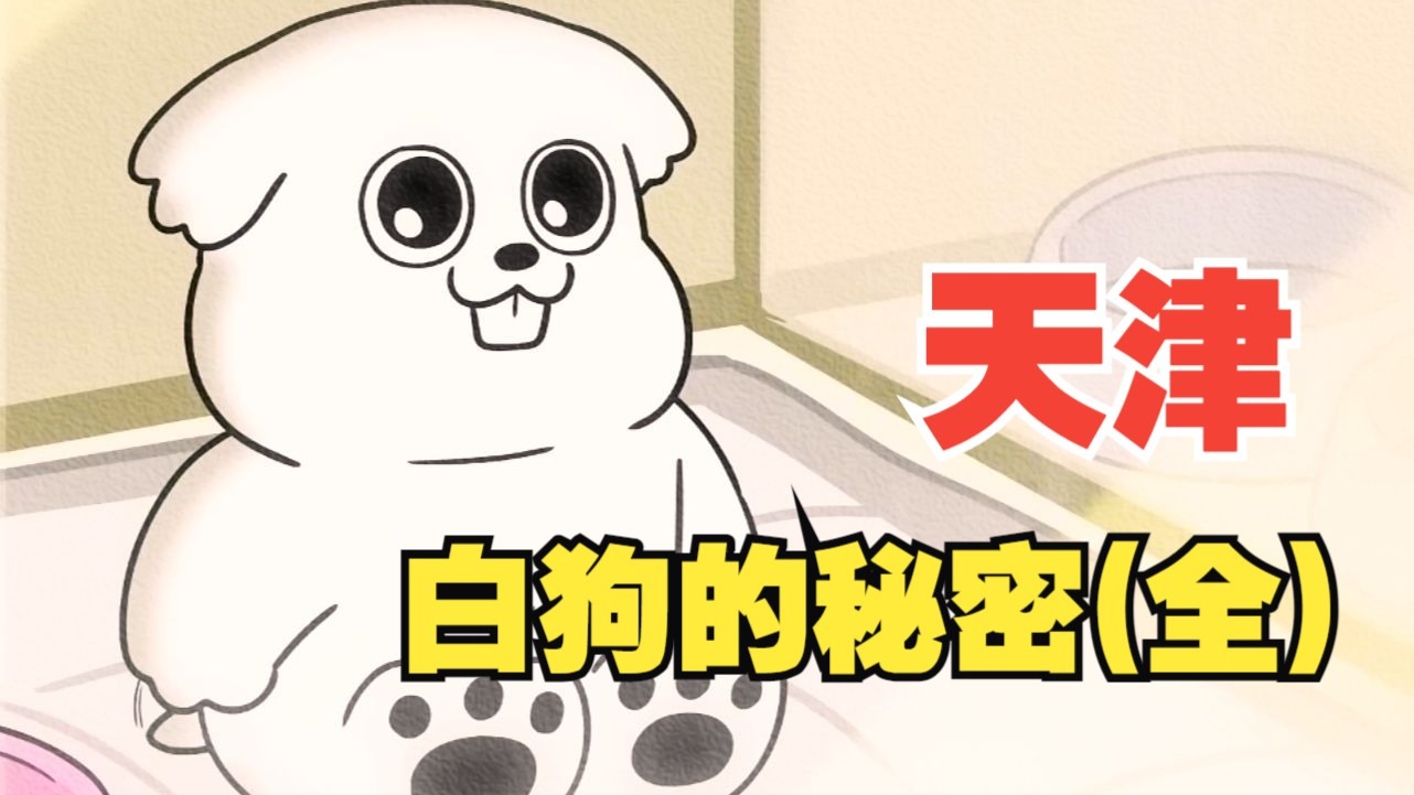 天 津 白 狗 的 秘 密（纯享版）
