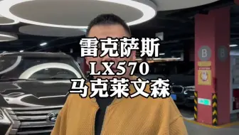 沉浸式体验，雷克萨斯LX570马克莱文森音响