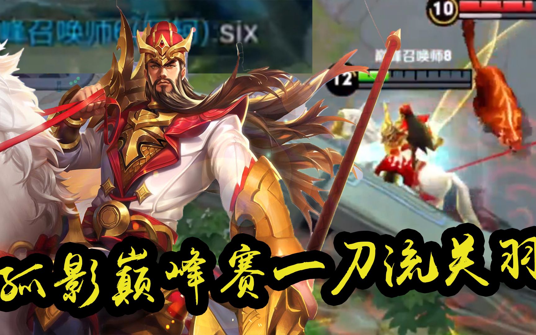 【王者荣耀孤影】巅峰赛一刀流关羽一刀一个,你见过这种伤害的关羽?