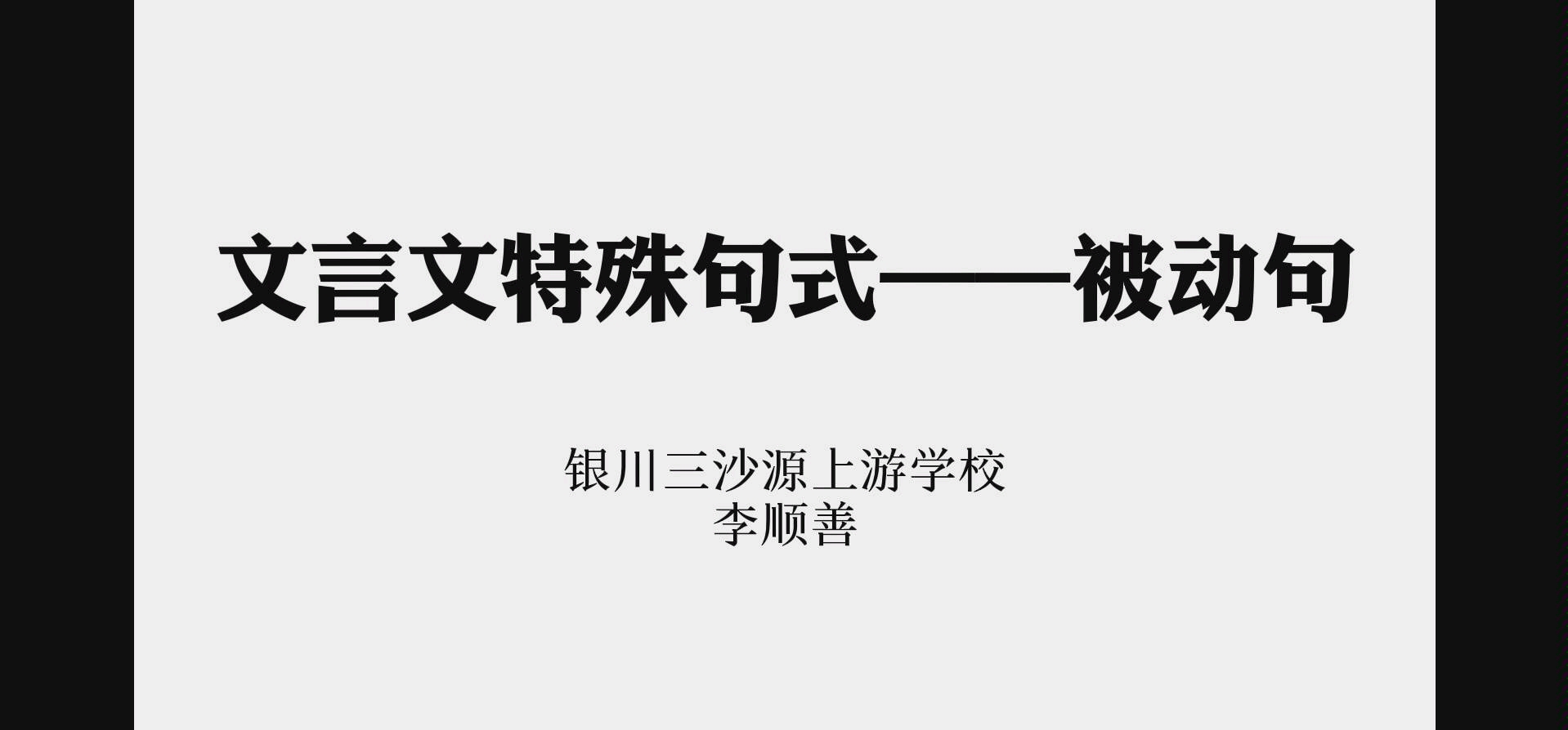 文言文特殊句式——被动句哔哩哔哩bilibili