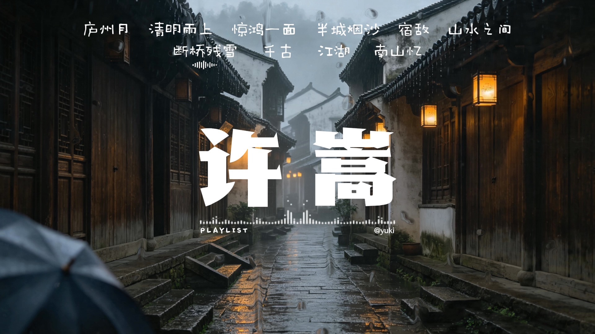 ????????｜?️许嵩江南暮雨曲集｜细雨逢清明，折菊遥赠远方故人，婉转戏腔抚平浮躁思绪｜低柔古风背景音｜长期专注工作、通勤散心、独处放松