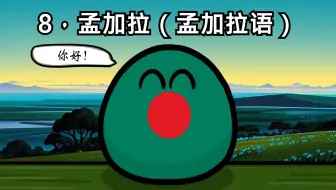 【波兰球】用各国语言说你好 2