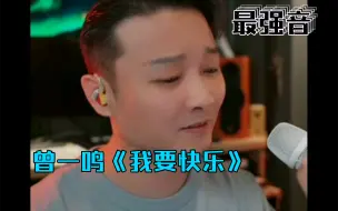 Télécharger la video: 曾一鸣翻唱 | 张惠妹《我要快乐》最强音翻唱标杆曲目。