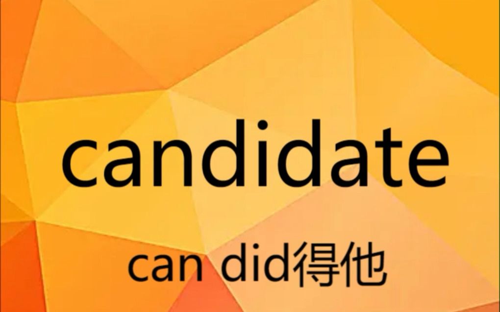 英语单词速记 candidate考研四六级雅思托福哔哩哔哩bilibili