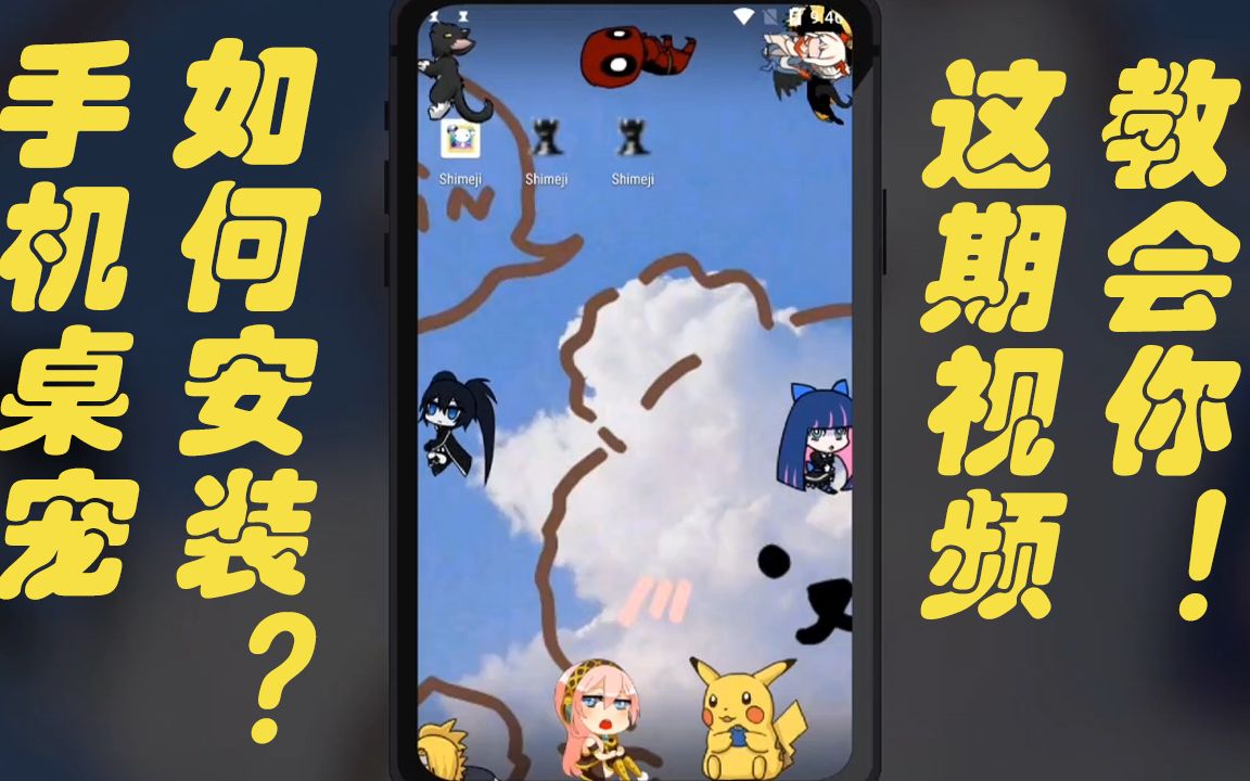 手机桌宠是什么?如何安装?这期视频教会你.哔哩哔哩bilibili