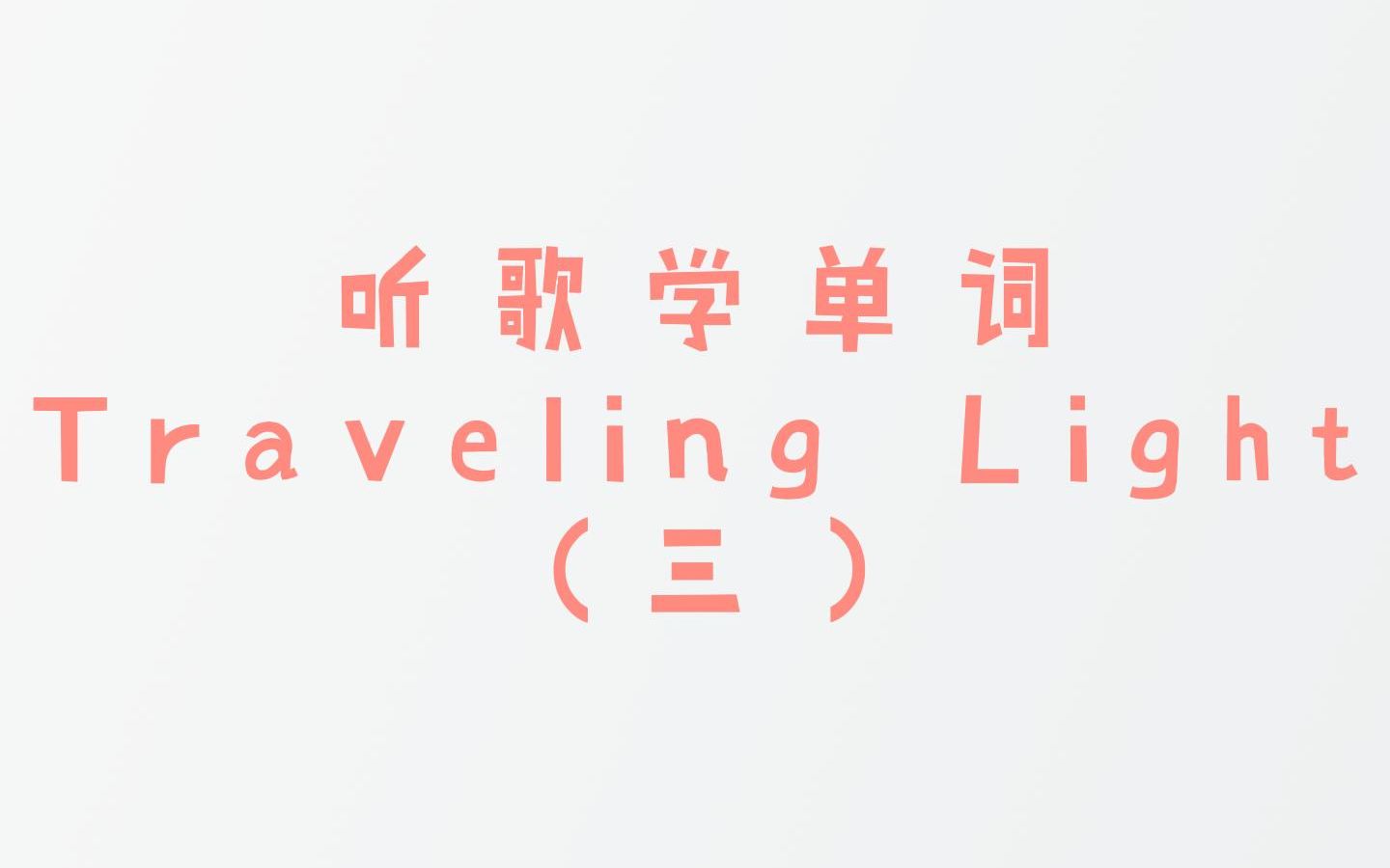 [图]19-3 听歌学单词《Traveling Light》|英语学习