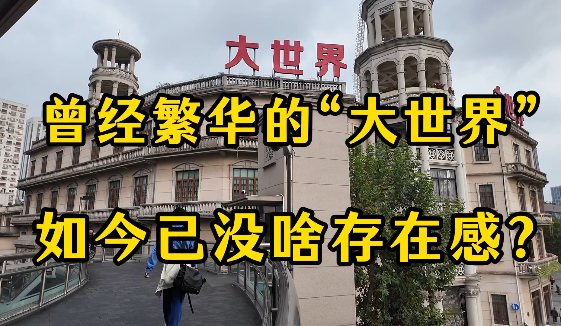 曾经繁华的上海大世界;如今不要门票也没啥存在感?承载了很多人的童年回忆哔哩哔哩bilibili