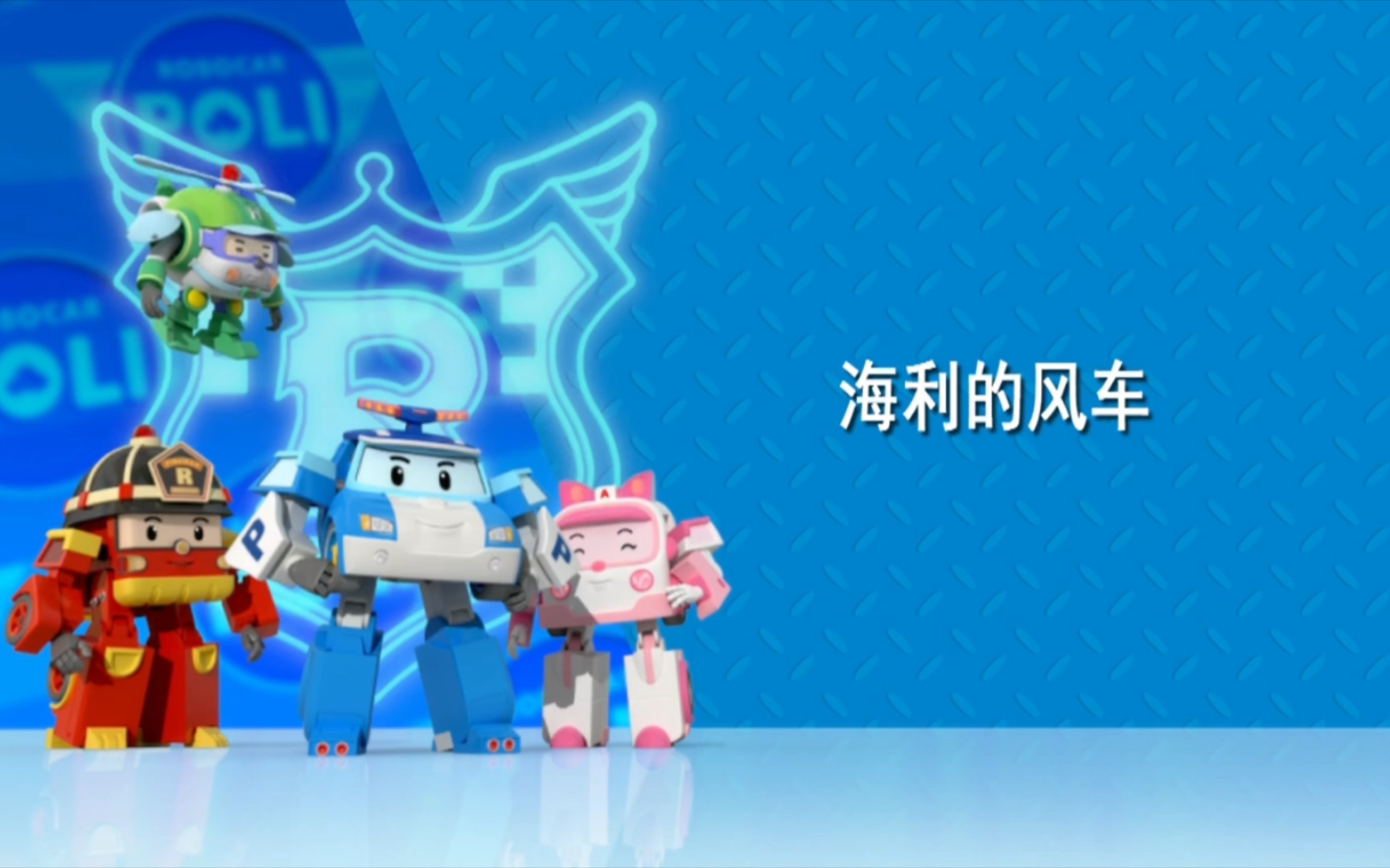 《变形警车珀利》第二季 普通话版 第8集 海利的风车