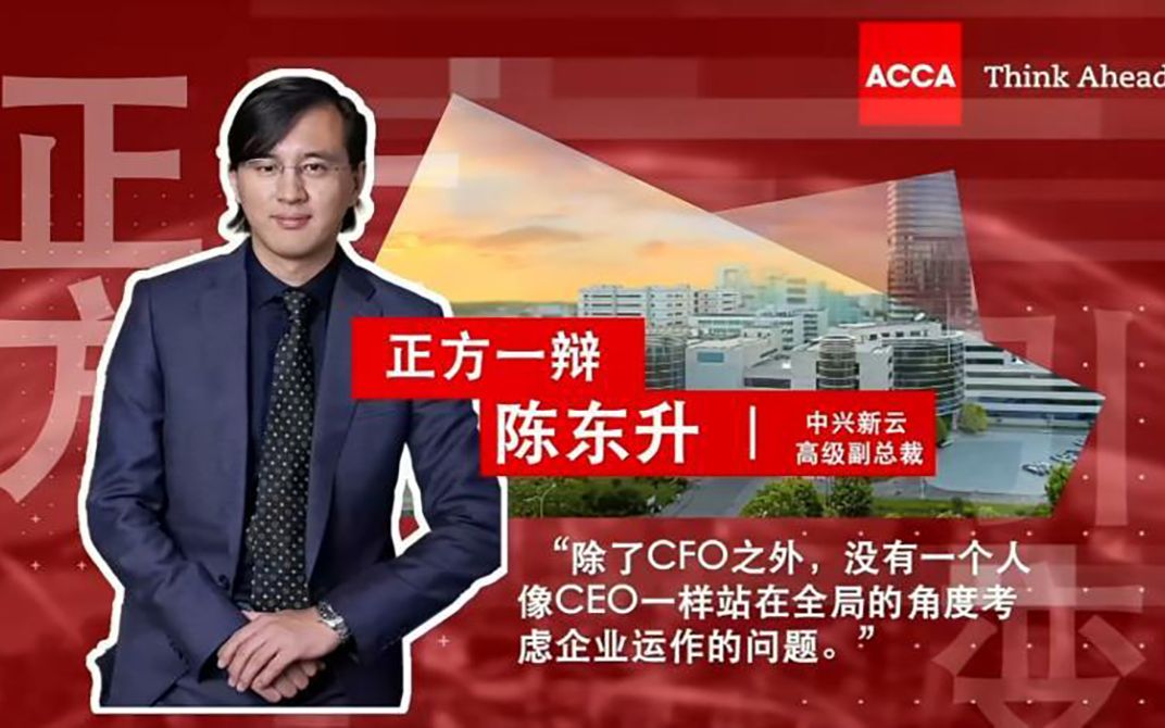 CFO思与辩 | CFO是站在全局角度看问题哔哩哔哩bilibili