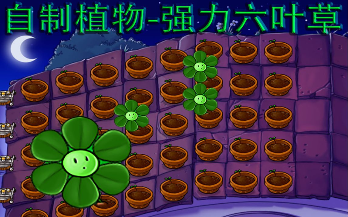 【植物大战僵尸】自制植物:强力六叶草哔哩哔哩bilibili