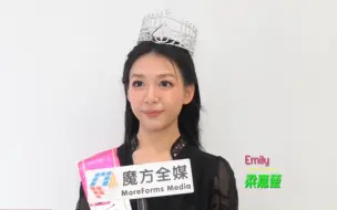 Download Video: 【遭匿名爆料極無品】本屆港姐亞軍梁嘉瑩(Emily)回應負面傳聞 廣州出活動被指對冠軍倪樂琳批踭：我冇心㗎！