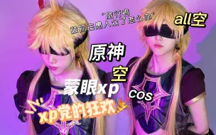 Download Video: 【原神空cos】被抓去愚人众了怎么办？！