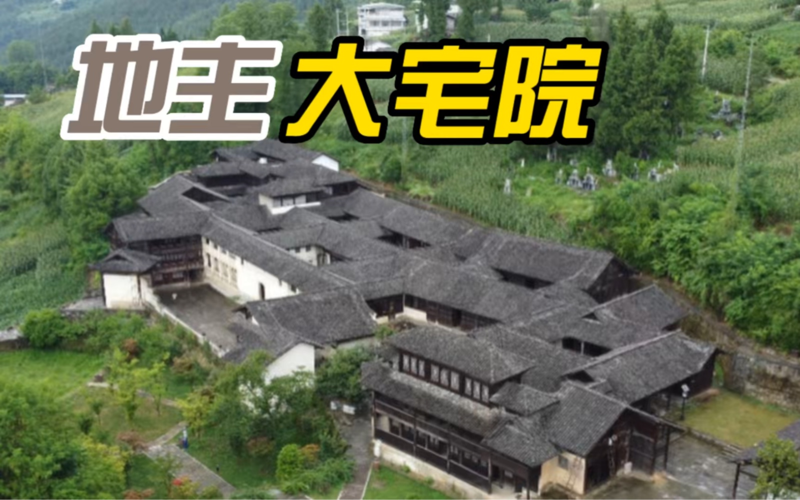 [图]100多年前的地主大院，内部是什么样子？这样的房子你敢来住吗？