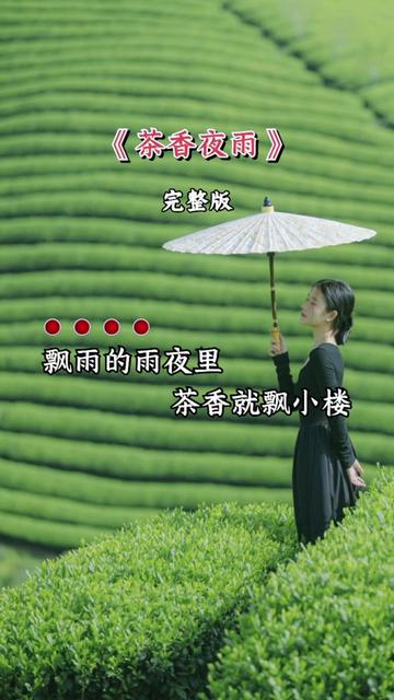经典音乐 #茶香夜雨 #完整版 #音乐分享