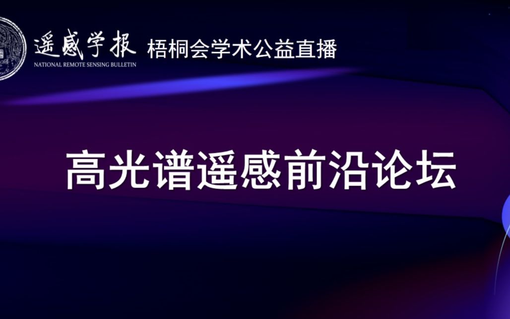 “高光谱遥感前沿论坛” 光谱解混与变化分析(第5讲)丨线上论坛哔哩哔哩bilibili