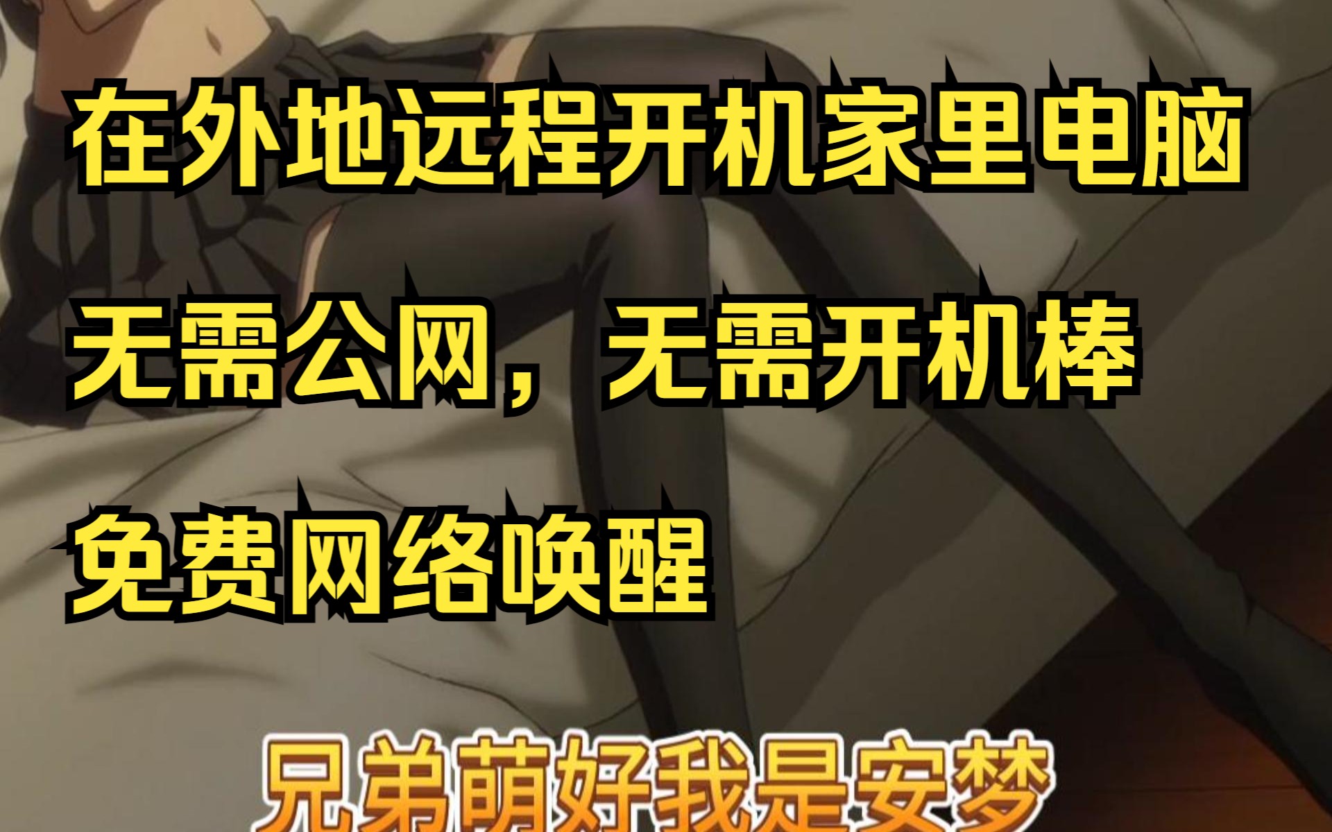 用路边捡来的新三路由刷高恪固件实现无公网免费网络唤醒远程开机电脑无需开机棒等硬件哔哩哔哩bilibili