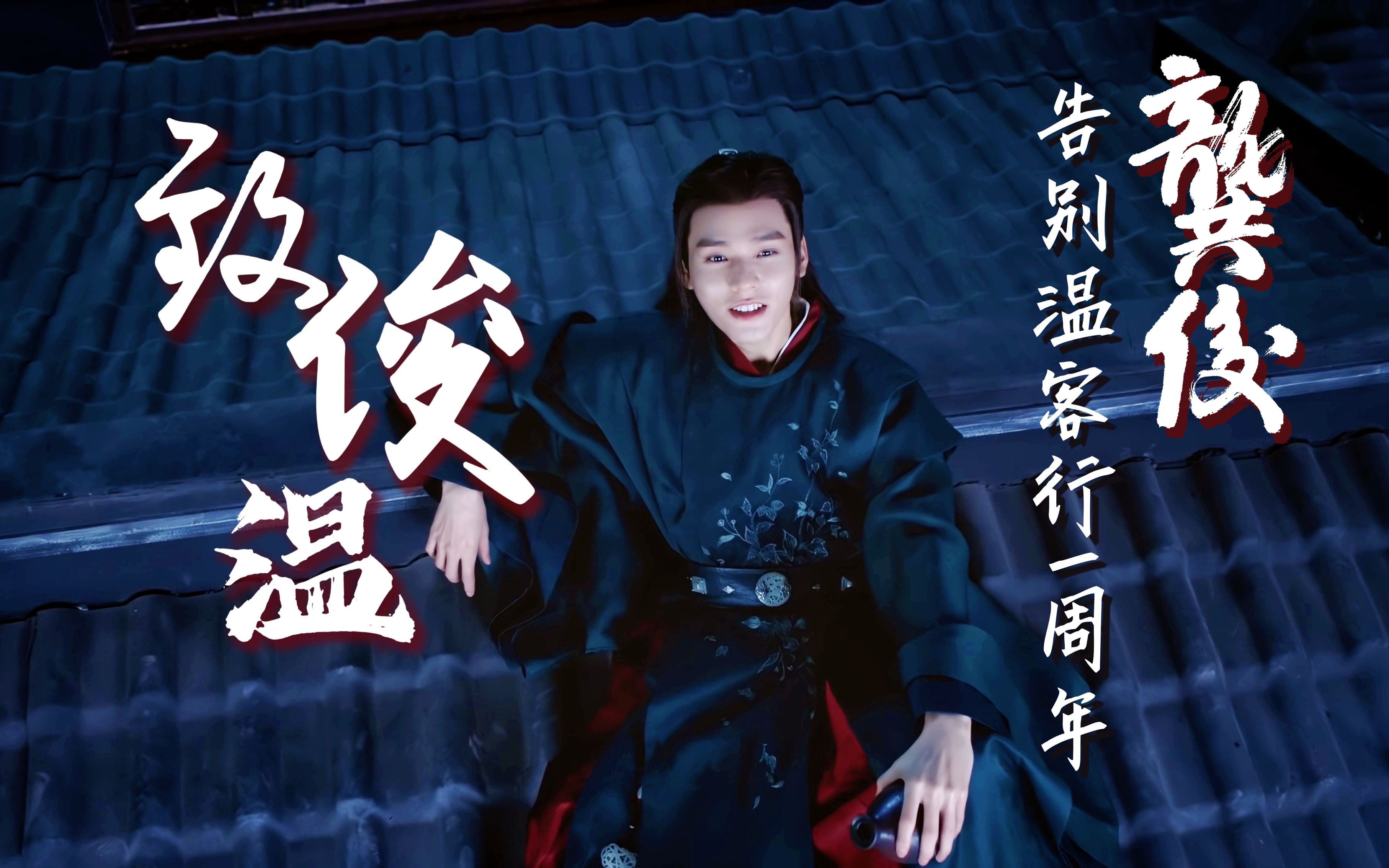 【致俊温】龚俊告别温客行一周年·混剪『君既至,望莫归』