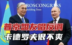 Descargar video: 哈萨克斯坦总统当面唱反调，一旁的普京不说话，卡德罗夫忍不住了