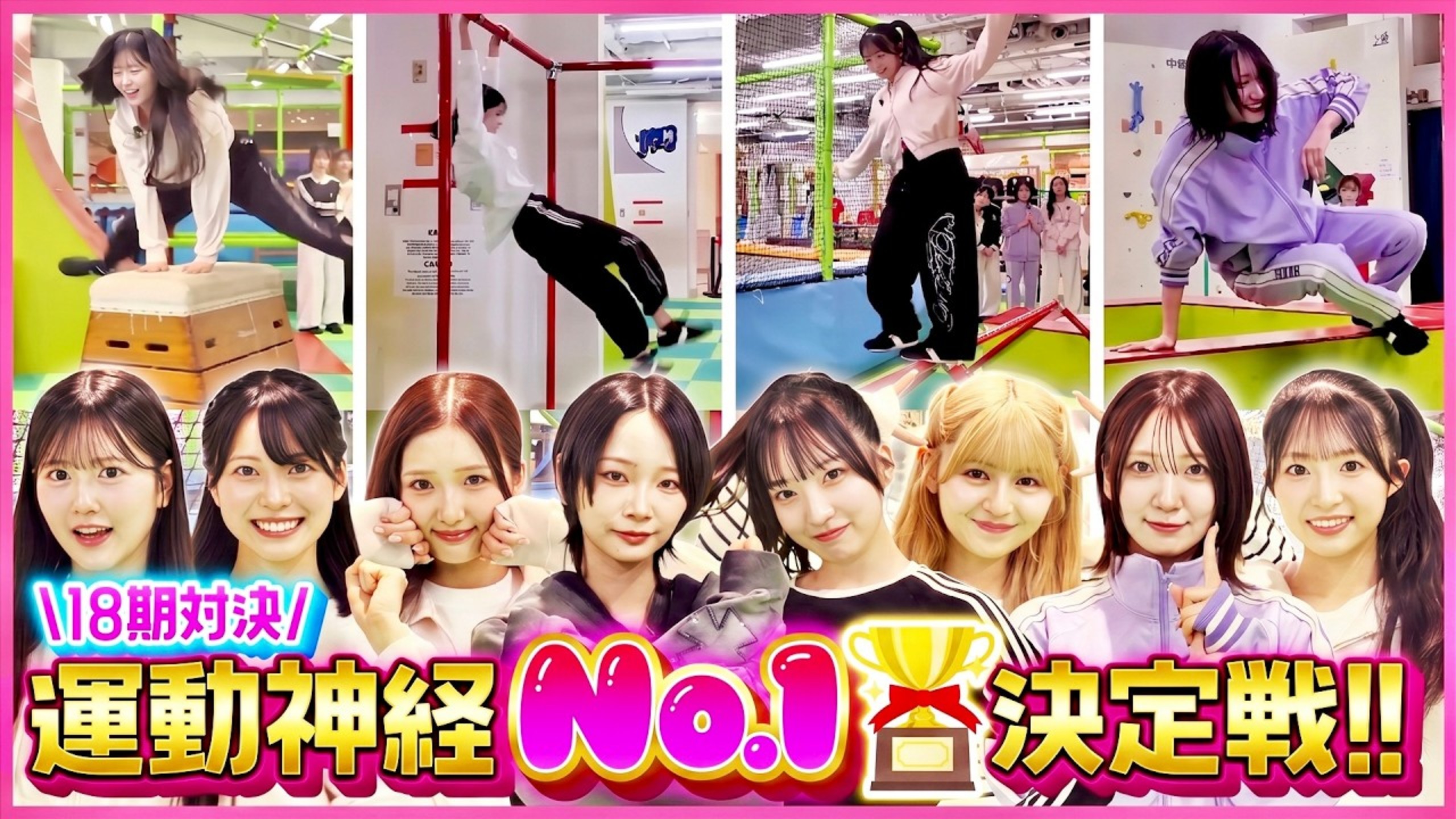 【運動神経No.1決定戦】AKB48 18期生がニンジャパークで本気出したら覚醒した