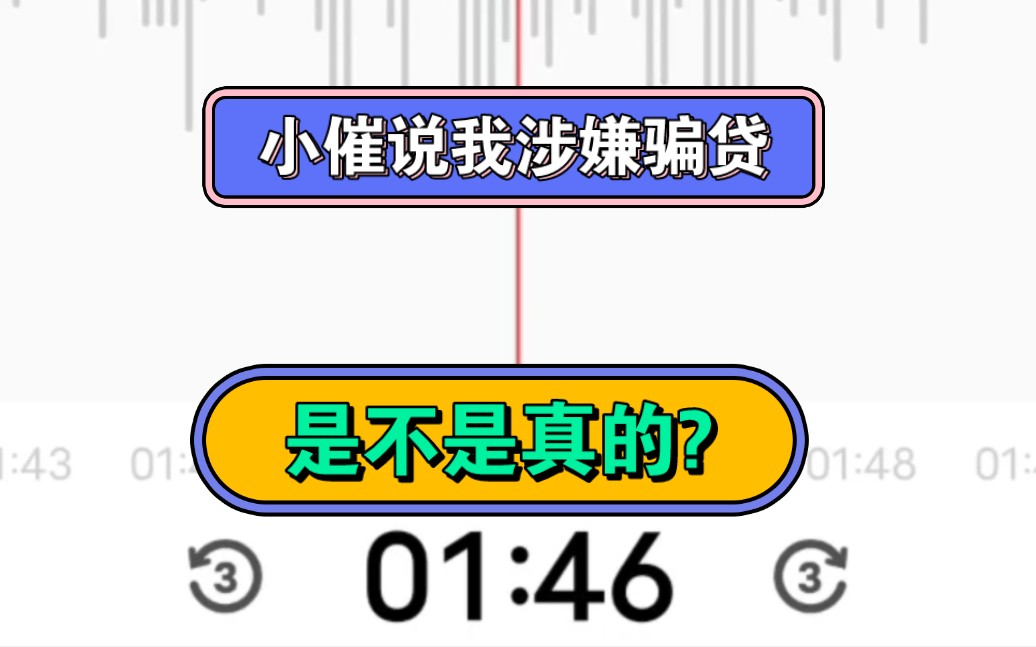 小催说我涉嫌骗贷,是不是真的?说到最后他自己都笑了哔哩哔哩bilibili