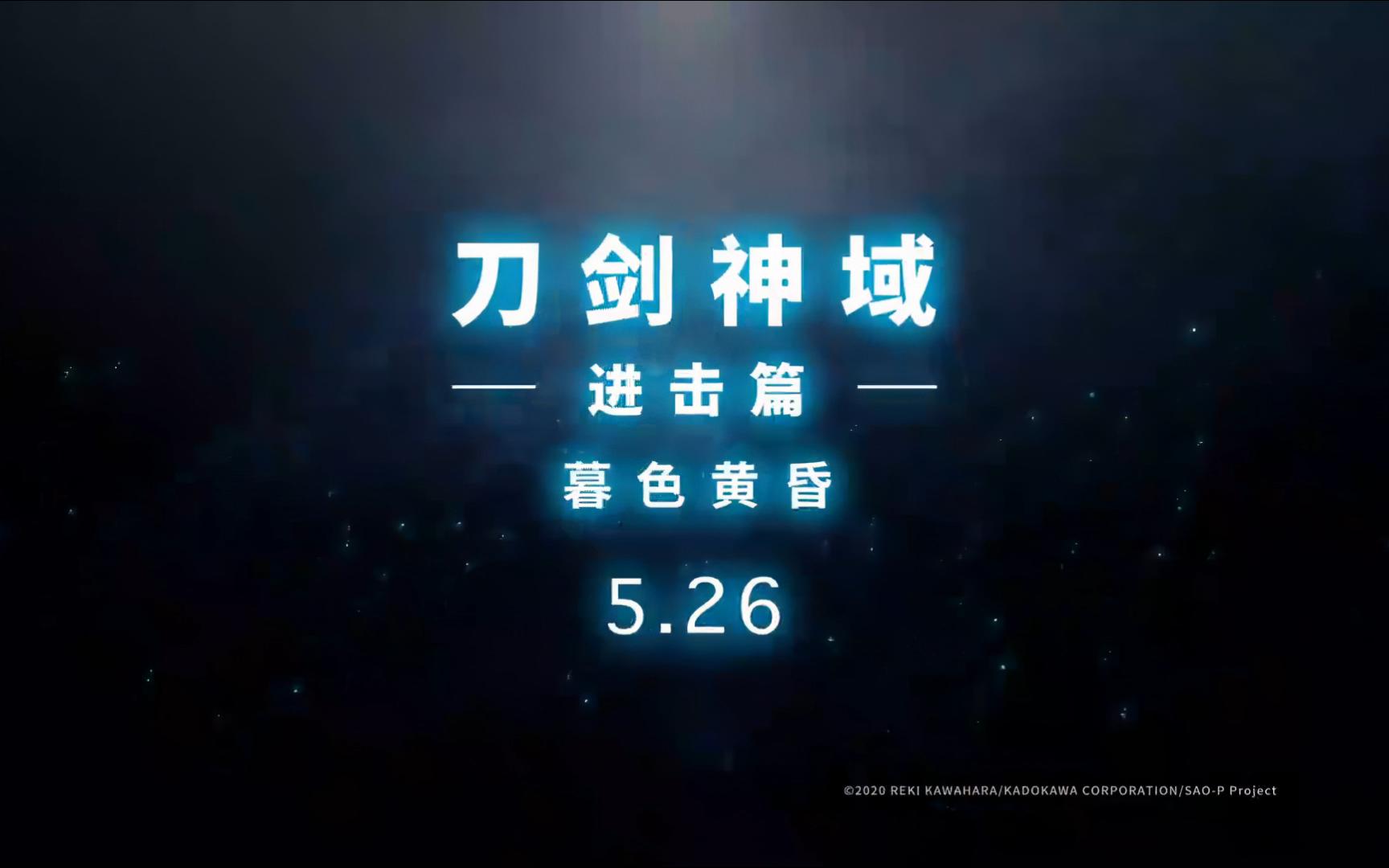 《刀剑神域进击篇:暮色黄昏》5.26上映哔哩哔哩bilibili