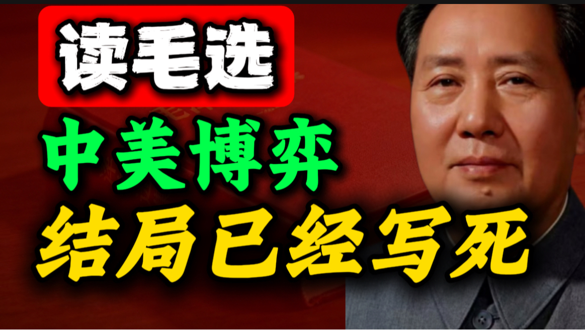 从四渡赤水到中美博弈：看完彻底醒悟，破局逻辑竟一模一样｜第21期｜毛选思维，毛选解读