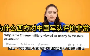 Télécharger la video: 美国网友：为什么西方对中国军队评价非常低？德国军人：我没听说