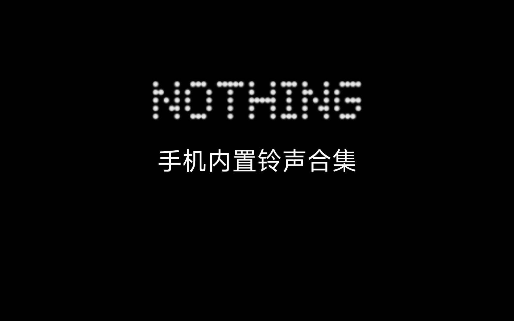 【安卓手机铃声】Nothing Phone (1)内置铃声合集哔哩哔哩bilibili