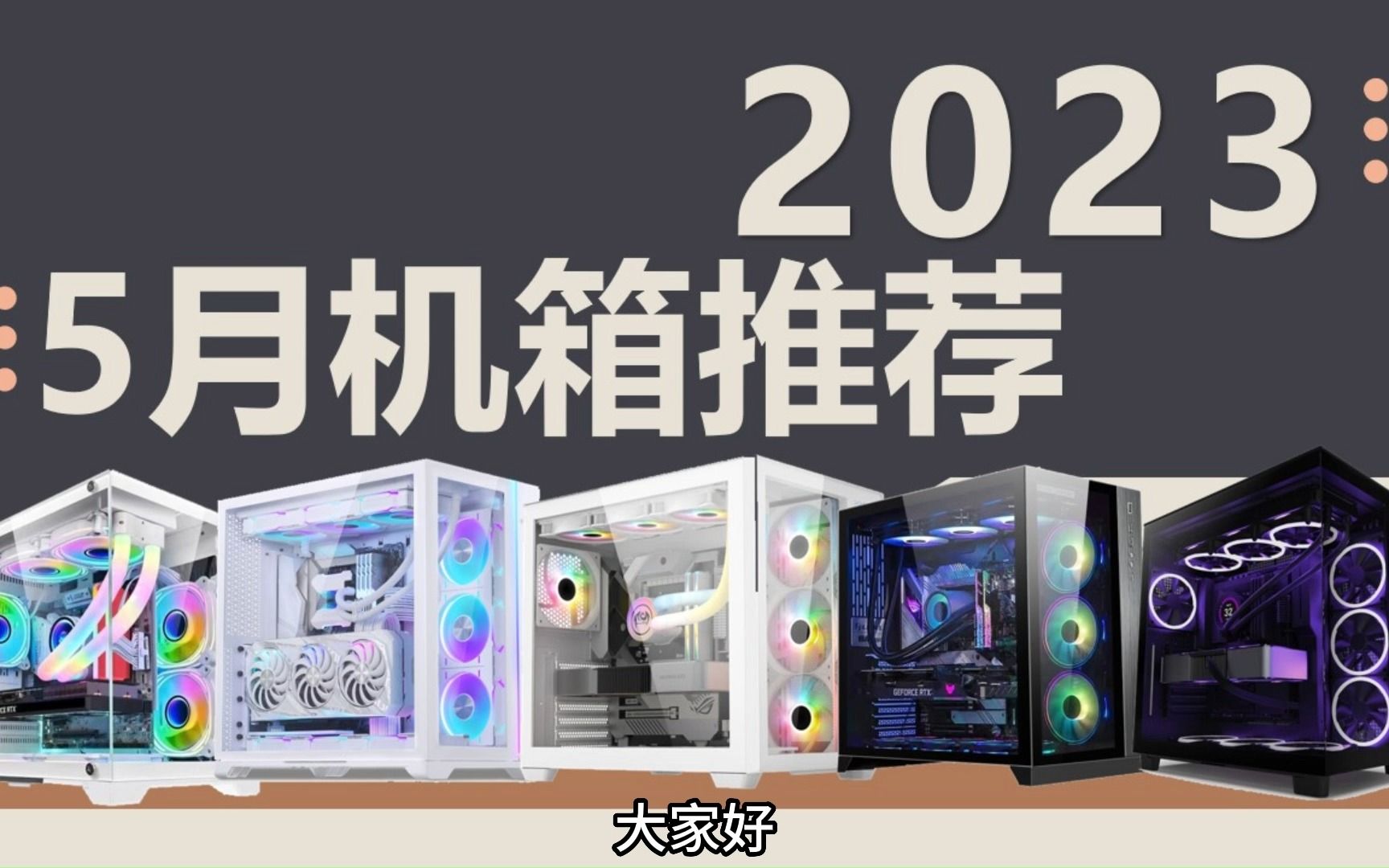 2023年5月海景房推荐,无立柱新品机箱上市,你心目的白月光机箱是哪个?哔哩哔哩bilibili