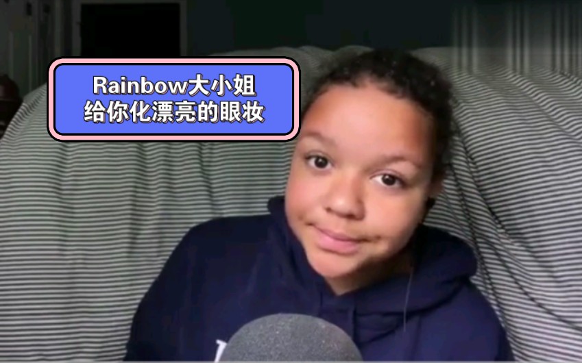 [图]【自用版可循环播放】Rainbow 大小姐为你化漂亮的眼妆（只截了原视频最后我最爱听的一小段）