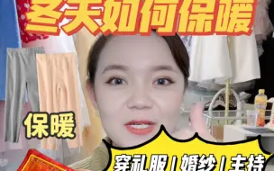 Download Video: 冬季穿礼服婚纱或是主持人怕冷的姐妹看过来，几块钱就能让你美丽不冻人