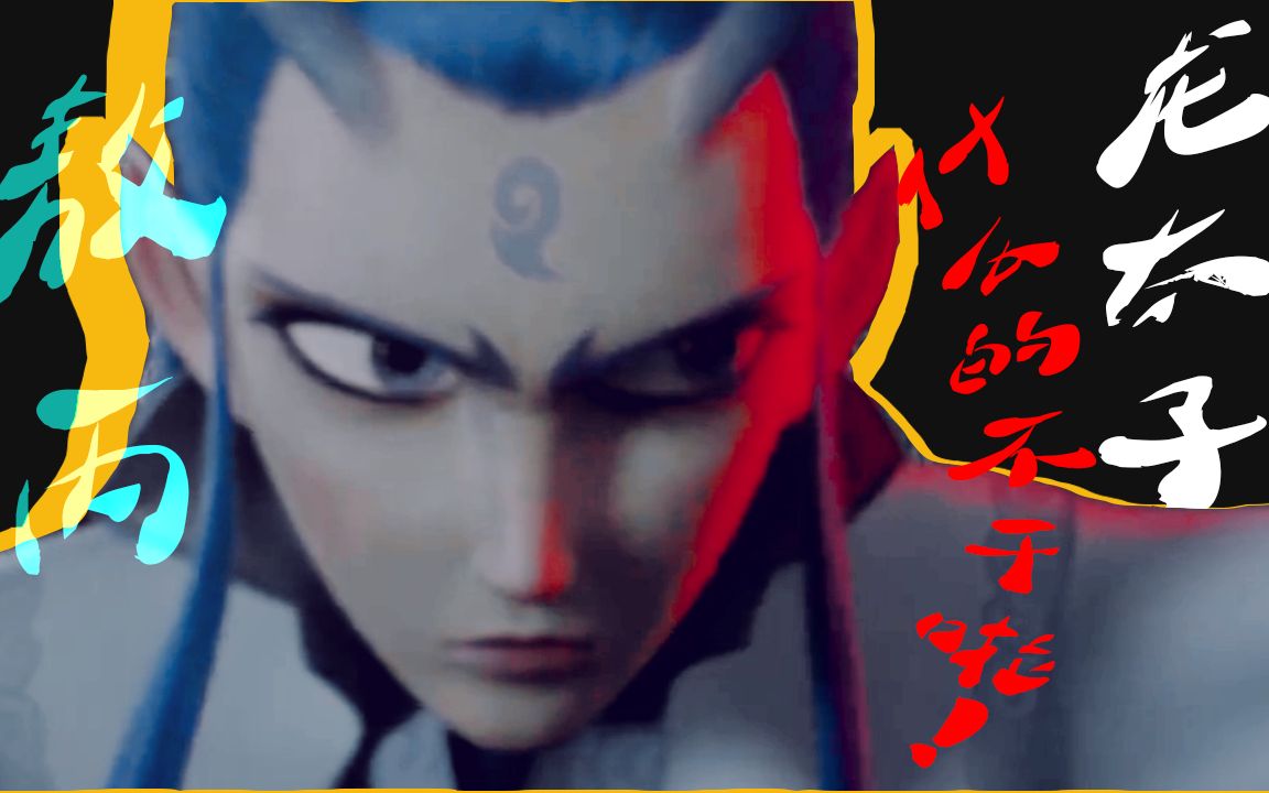 【哪吒之魔童降世】敖丙:龙太子什么的不干了啦!