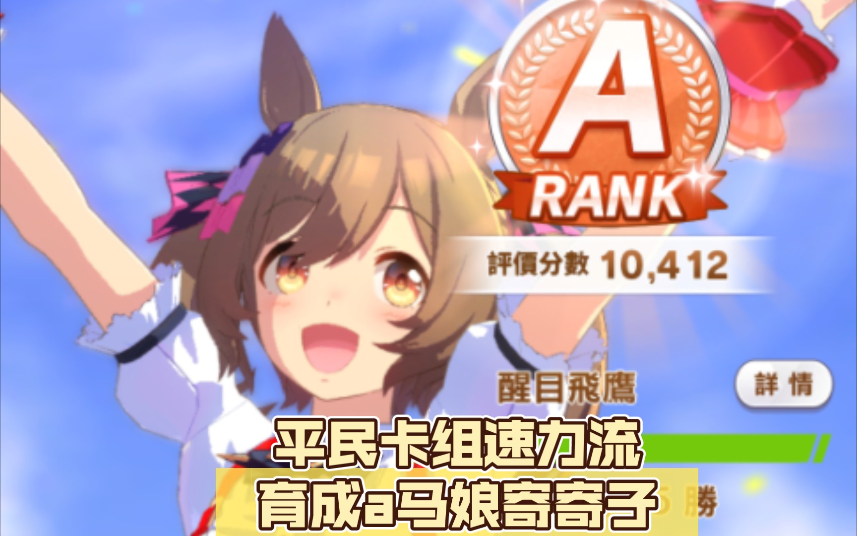 【赛马娘】平民卡组速力流育成a马娘寄寄子
