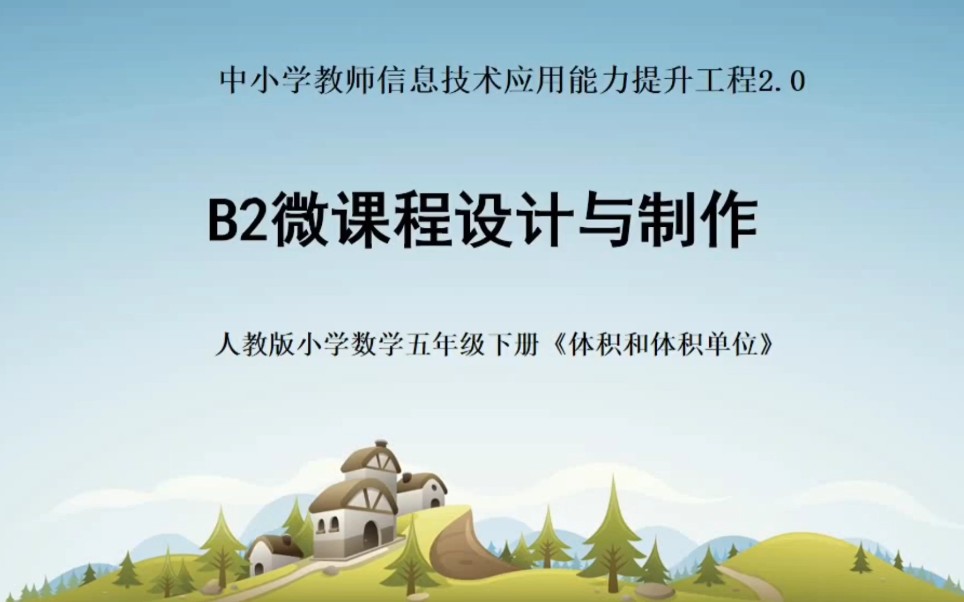 信息技术2.0 B2微课程设计与制作哔哩哔哩bilibili