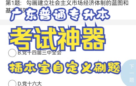 广东普通专升本(专插本)7款考试神器之“插本宝刷题”哔哩哔哩bilibili