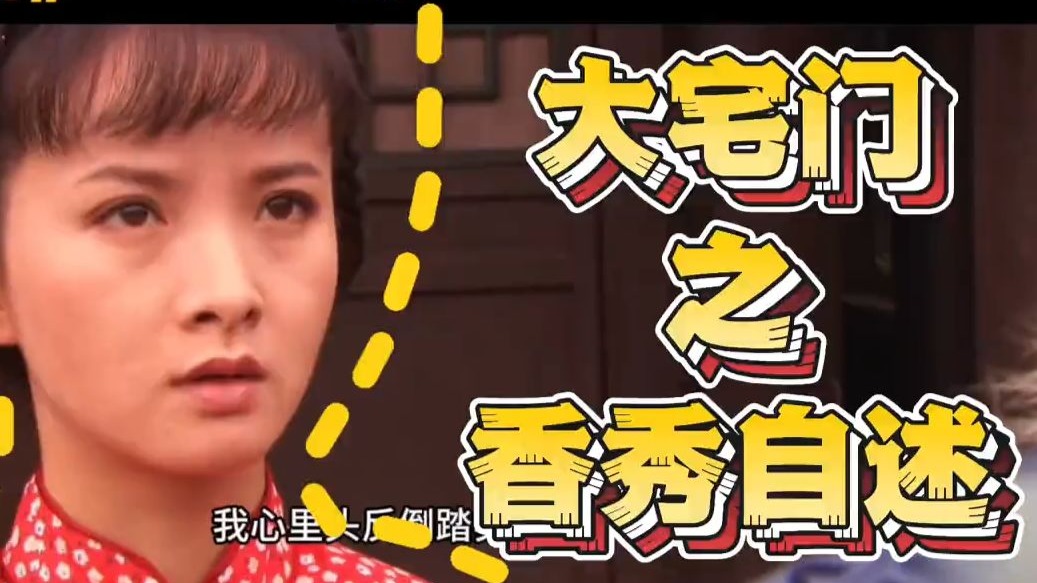大宅门之香秀自述