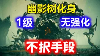 Скачать видео: 【艾尔登法环DLC】等级1无强化 BOSS幽影树化身 不择手段攻略