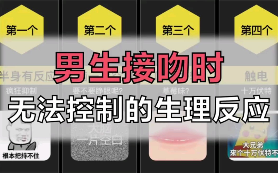 男生接吻时无法控制的生理反应