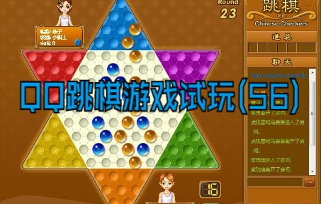 qq跳棋游戏试玩(56)